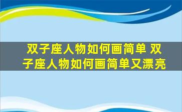 双子座人物如何画简单 双子座人物如何画简单又漂亮